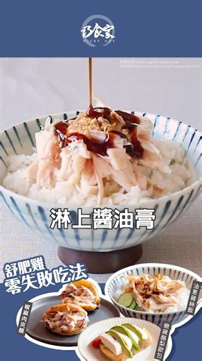 健身族必存！舒肥雞胸肉 3 種創意料理，飽足無負擔 ｜油蔥雞絲飯x椒麻肉夾饃x嫩雞酪梨歐包