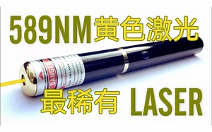 最稀有的589nm黄色激光笔测评！
