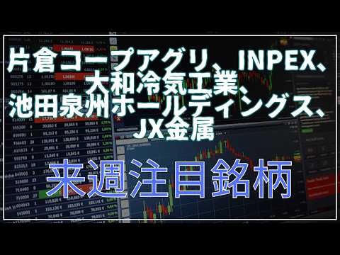 Katakura Co-op Agri, INPEX, Yamato Refrigeration Industry, Ikeda Senshu Holdings, JX Metals (bonus)