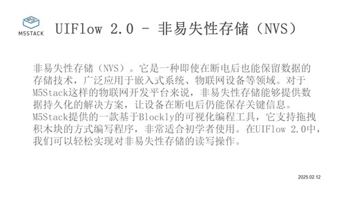 UIFlow 2.0 - 非易失性存储（NVS）