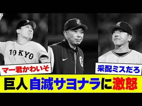 【怒り】巨人・田中が7回無失点の熱投も大勢劇場でサヨナラ負け…抑え捕手という阿部采配にファンブチギレ【なんJ なんG反応】【2ch 5ch】