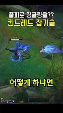 Kindred Tips and Tricks