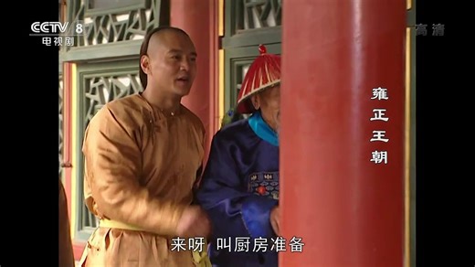 雍正王朝05 經典電視劇 唐國強\焦晃\王繪春\王輝\杜雨露\趙毅\杜志國 Yong.Zheng.Wang.Chao.1998