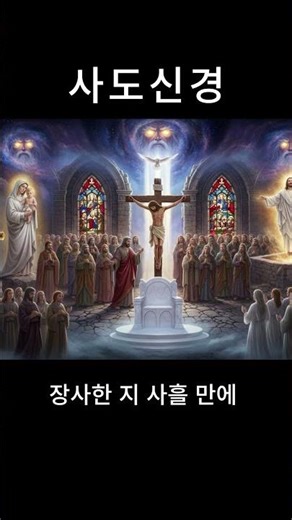 사도신경 #성경듣기 #교회와함께하는온성경 #성경낭독 #성경말씀묵상 #명언 #묵상할때 #지혜