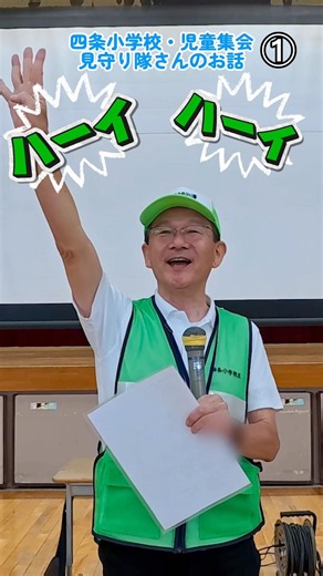 児童集会・見守り隊さんのお話① #児童集会 #見守り隊 #shorts