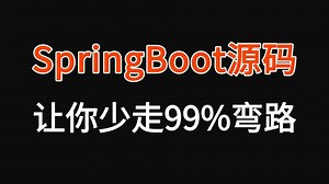 2025最实用的SpringBoot源码全套教程，一周学完SpringBoot源码与SpringBoot面试核心知识点，让你少走99%弯路！