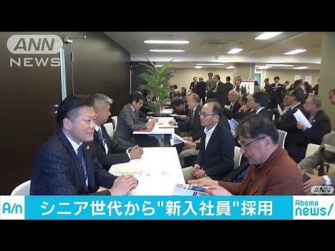 65歳以上を新人採用へ 元気なシニア世代続々と(19/03/01)