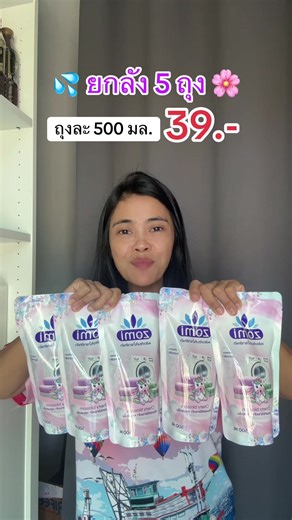 น้ำยาซักผ้าโซมิ 5 ถุง ขายดีในราคา 39 บาท