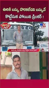 iSmart News : ఊరికి బస్సు దొరకలేదని బస్సునే కొట్టేసుక పోయిన డ్రింకర్ ! | RTC Bus Theft - TV9