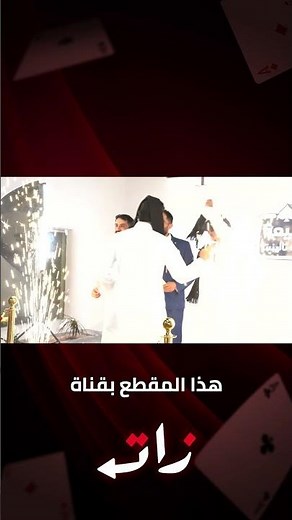 تتويج البطل #اكسبلور #challenge#ابوسحب #سام #مقمقش #ثع # تربيعة_قوت تالينت #بلوت