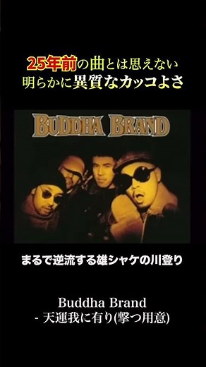 今聞いても異質過ぎるBUDDHA BRAND