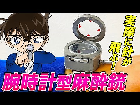 【実写版 名探偵コナン】実際に針が飛ぶ！腕時計型麻酔銃をスゴ腕の小道具職人に作ってもらいました