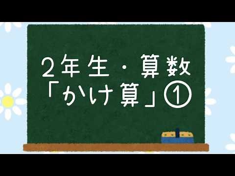 2年生・算数「かけ算」①