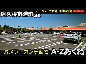 Hokusatsu Drive: Akune City Hall, Akune Station, Akune Elementary School, A-Z Akune, Kagoshima Ro...