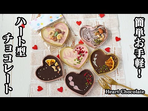 easy! How to make heart-shaped chocolate [Yukari, cooking expert]