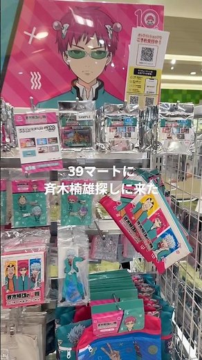 39マートに斉木楠雄探しに行ったよ💨#斉木楠雄のψ難 #39マート#サンキューマート#アニメ