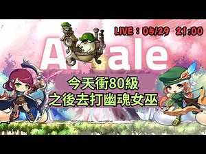 【Artale 楓之谷】今天先打多立百烈衝80級，之後去嘗試打打幽魂女巫，80級武器靠自己打？ | 1440p 直播，會卡跟我說 | Artale Maple Story