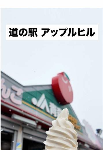 青森ドライブで楽しむアップルヒルの魅力