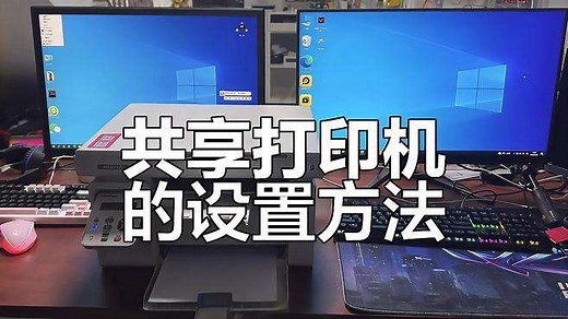 如何让两台电脑共享一台打印机？详细设置步骤解析