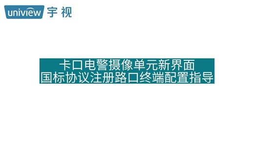 卡口电警摄像单元新界面国标协议注册路口终端配置指导