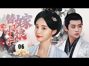 ENGSUB《替嫁小娘子》Replacement Bride 06 | 将军跟假千金成婚，联手破坏皇子造反计划，沉入不少险境不知不觉两人感情已经根深蒂固