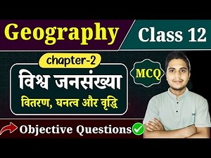 Class 12 Geography Chapter 2 Objective Questions | विश्व जनसंख्या: वितरण, घनत्व और वृद्धि | MCQ