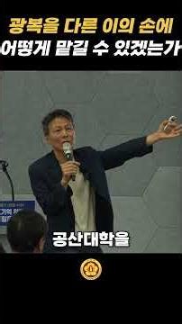 광복을 다른 이의 손에 어떻게 맡길 수 있겠는가?