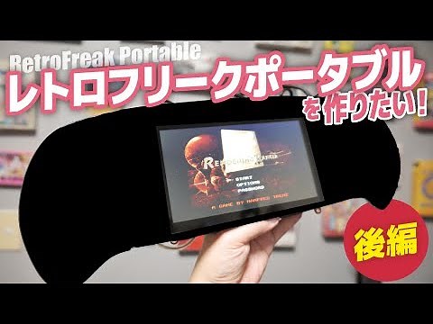 【ついに完成】衝撃の姿を公開！レトロフリークポータブルを作りたい〈後編〉retro freak portable