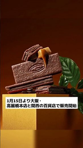 【1/15から】カカオティエゴカン、新フレーバーのカカオサンドをバレンタイン・ホワイトデー限定で発売