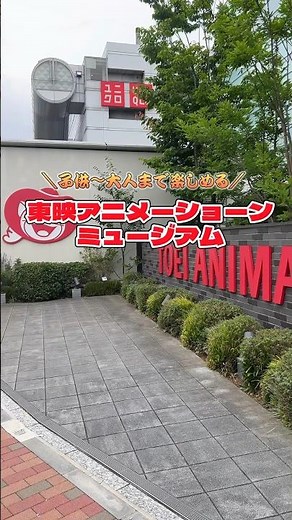 【オタクスポット】東映アニメーションミュージアムが最高すぎる！！ #アニメ