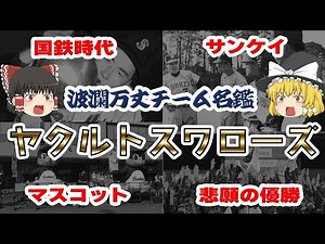 【波瀾万丈】優勝記念！ヤクルトスワローズの歴史【ゆっくり解説】