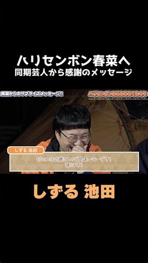 「角野卓造じゃねーよ」広めてくれてありがとうbyしずる池田一真【東京NSC9期サプライズキャンプ】 #ハピキャン #ハリセンボン #東京NSC9期 #ゆったり感