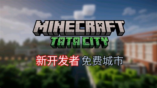 什么？新开发者的免费地图！网易我的世界塔塔城市！