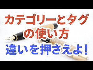 カテゴリーとタグの使い方は違いを押さえよ！（WordPressの記事作成）