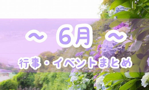 6月といえば？行事・イベント・記念日・風物詩・行事食・花のまとめ