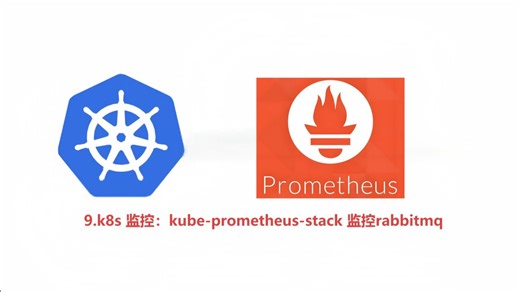 9.k8s 监控：kube-prometheus-stack 监控rabbitmq