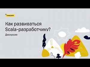 Как развиваться Scala-разработчику? — Круглый стол