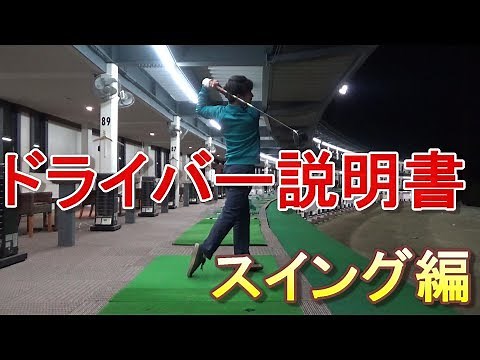 サイコースイング（最大効率スイング）のドライバー基本基礎【スイング編】☆スイング軌道はシンプルなイメージが大事です