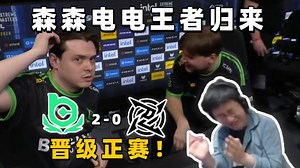 森森电电干回来了！玩机器看s1mple王者归来晋级克拉科夫正赛！gogoat这一块！有了兄弟们！