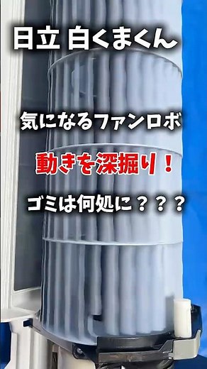 日立エアコン お掃除機能 ファンロボ