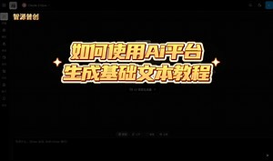 "AI文本生成入门：3步轻松创作 | 从零开始掌握AI写作技巧