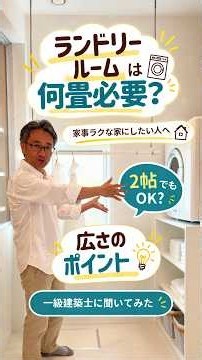 ランドリールームは何畳必要？一級建築士に聞いてみた！