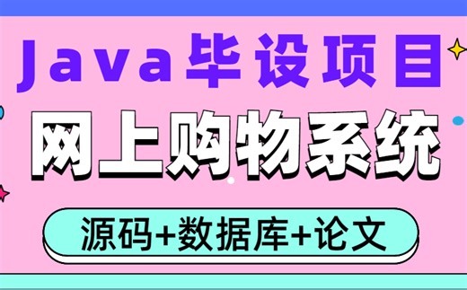 【Java毕业设计】基于WEB的网上购物系统的设计与实现-eclipse开发（附源码 论文 数据库 设项截图）Java项目-Java实战-Java毕业设计