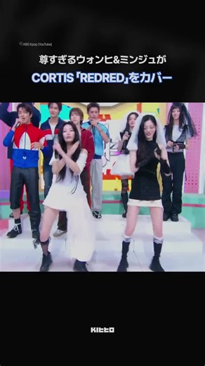 LLITのウォンヒとミンジュが踊る「REDRED」ダンスカバー