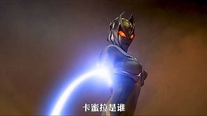迪迦奥特曼：爱憎战士卡蜜拉，她曾经是黑暗迪迦的恋人，从始至终都真心对待爱情！