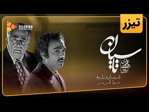 سریال تاسیان - تیزر قسمت 9 | Tasiyan Series - Teaser Episode 9
