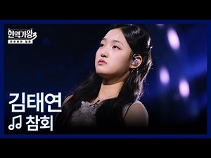 김태연 ♬ 참회 MBN 260106 방송
