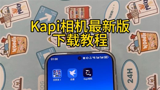 《金币宝库》Kapi相机最新版下载教程#kapi相机 #kapi相机下载教程 #kapi相机怎么下载 #kapi