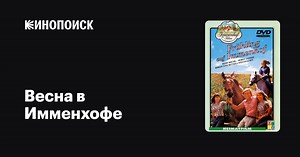 «Весна в Имменхофе» (Frühling auf Immenhof, 1974)