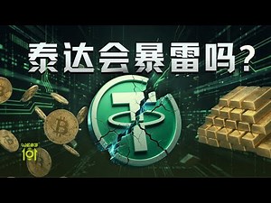 E71｜泰达会暴雷吗？